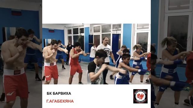Тренировки по боксу с Григорием Агабекяном!Барвихинская СОШ.тел. 89250574080