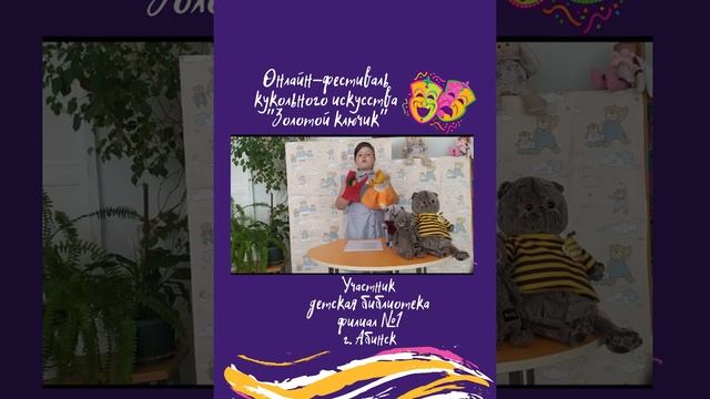 Межмуниципальный онлайн-фестиваль кукольного искусства «Золотой ключик». День 2 смотреть онлайн