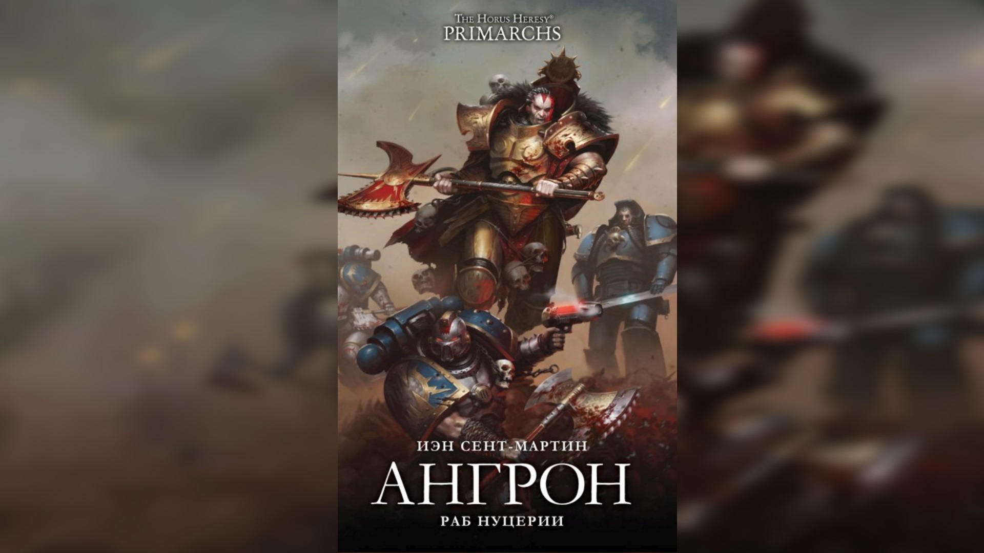 Ангрон: Раб Нуцерии. Иэн Сент-Мартин / Angron: Slave of Nuceria. Ian St. Martin by Casper Valter Ч01 смотреть онлайн