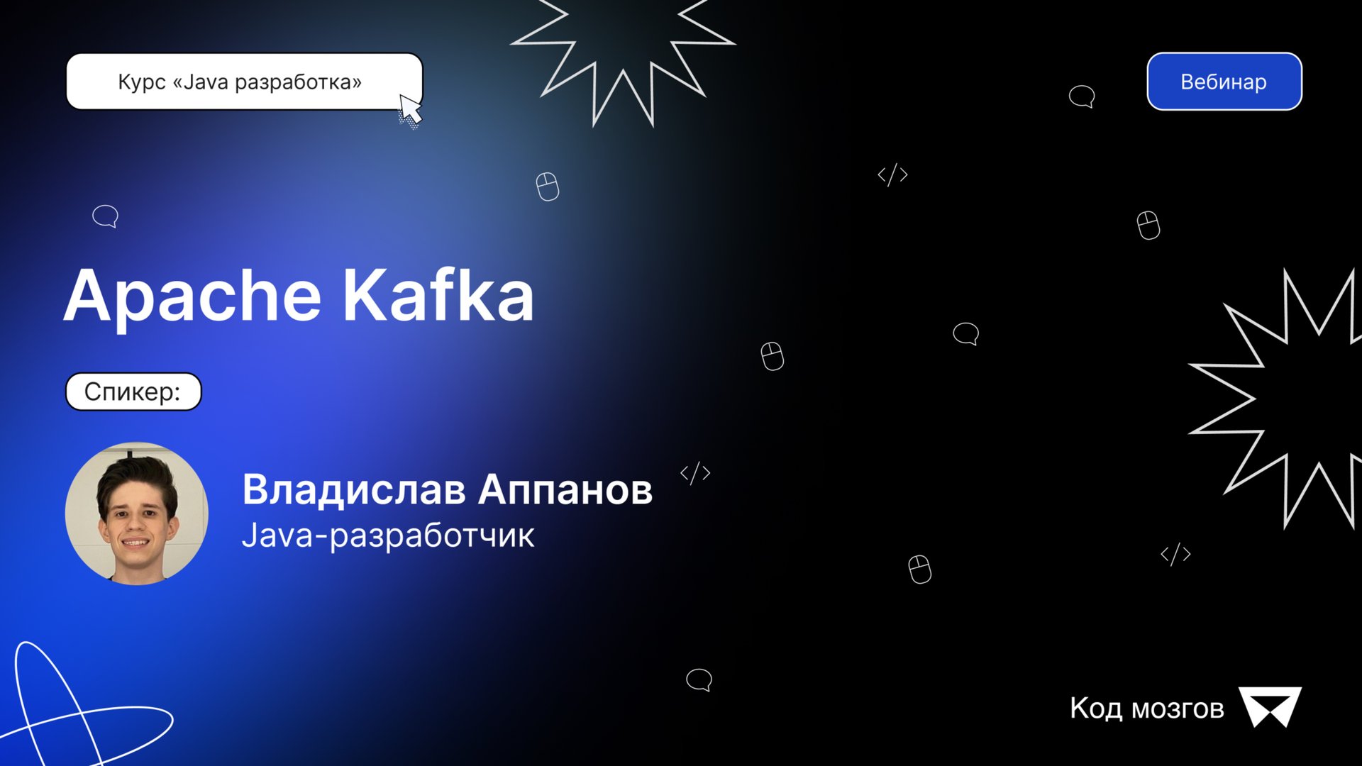 Курс «Java разработка». Вебинар 6: Apache Kafka смотреть онлайн