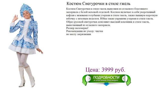 Костюм Снегурочки в стиле гжель смотреть онлайн