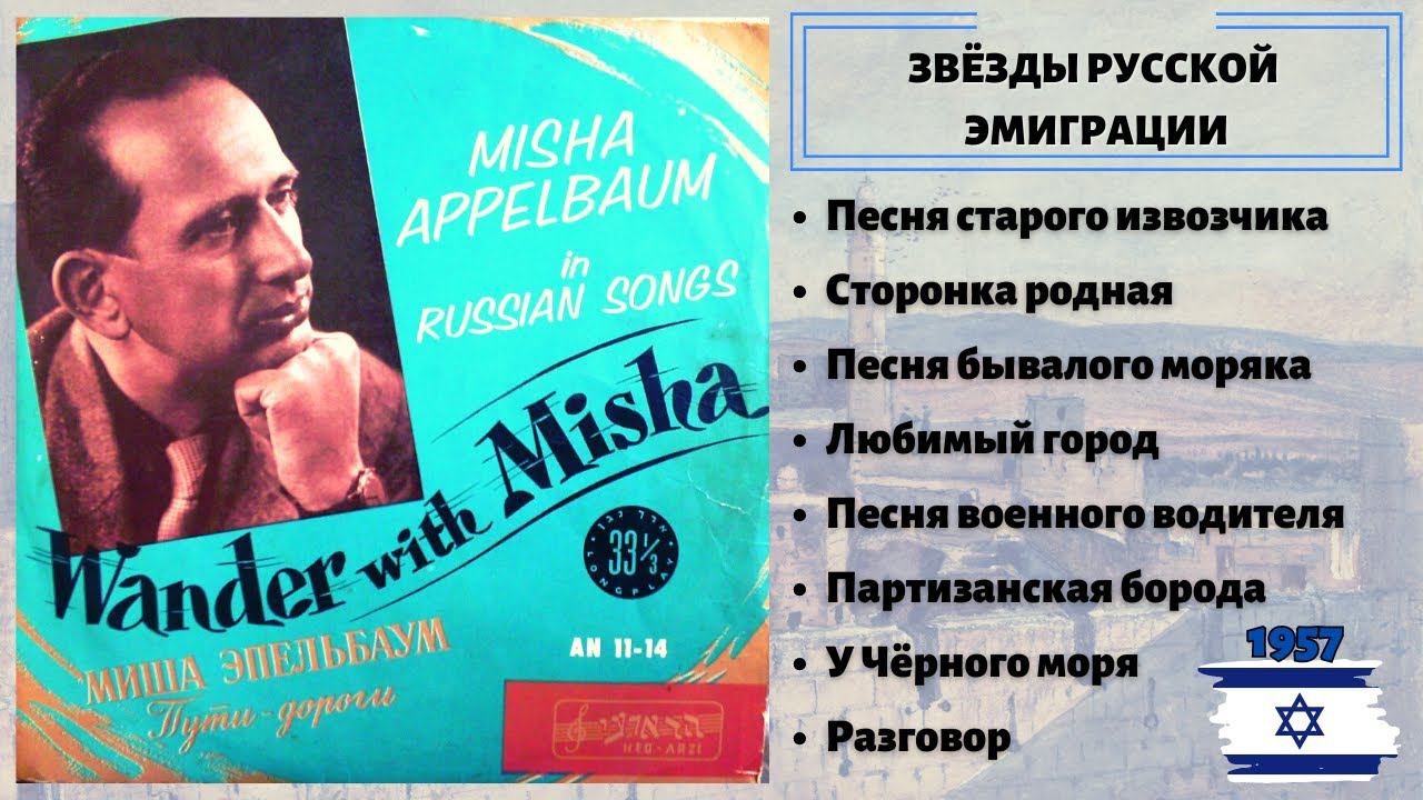 МИША АППЕЛЬБАУМ, "ПУТИ-ДОРОГИ" (ИЗРАИЛЬ, 1957). СОВЕТСКИЕ ПЕСНИ. РЕТРО. ПЕСНИ ВОЕННЫХ ЛЕТ. смотреть онлайн