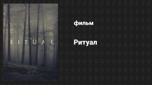 Ритуал (фильм, 2017)