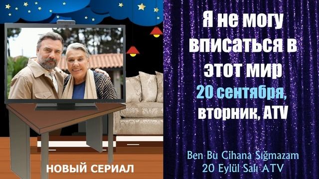 Даты Выхода Турецких Сериалов СЕНТЯБРЬ (с 16.09 по 30.09) смотреть онлайн