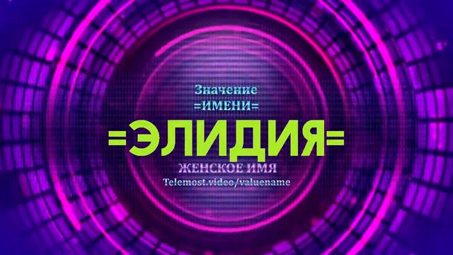 Значение имени Элидия - Тайна имени