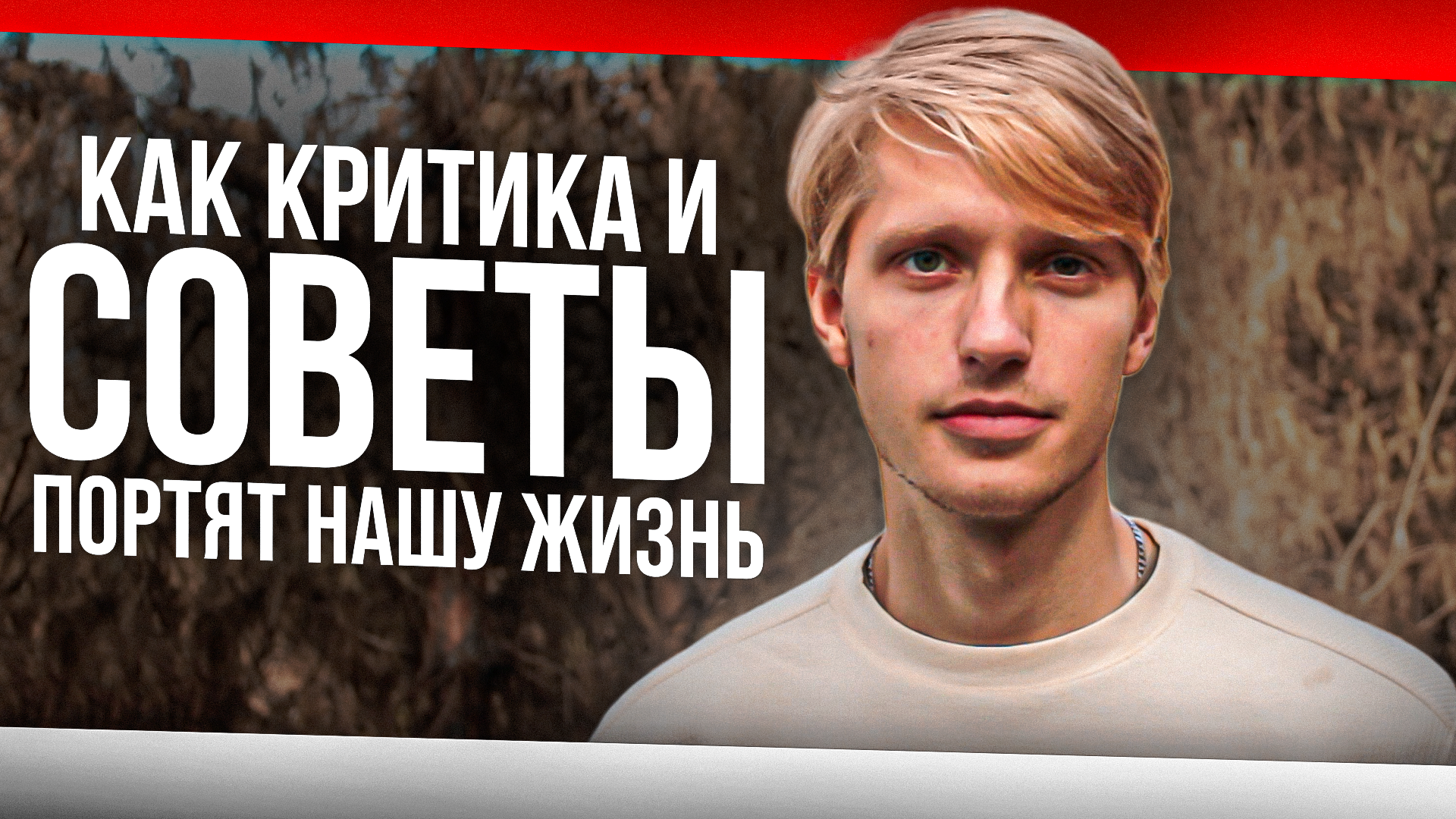 Как критика и советы портят нашу жизнь