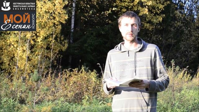С. Есенин «ОСЕНЬ». Читает – НИКИТЕНКО ЯРОСЛАВ ВЛАДИМИРОВИЧ.mp4 смотреть онлайн