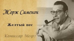 Жорж Сименон - Жёлтый пёс, аудиокнига