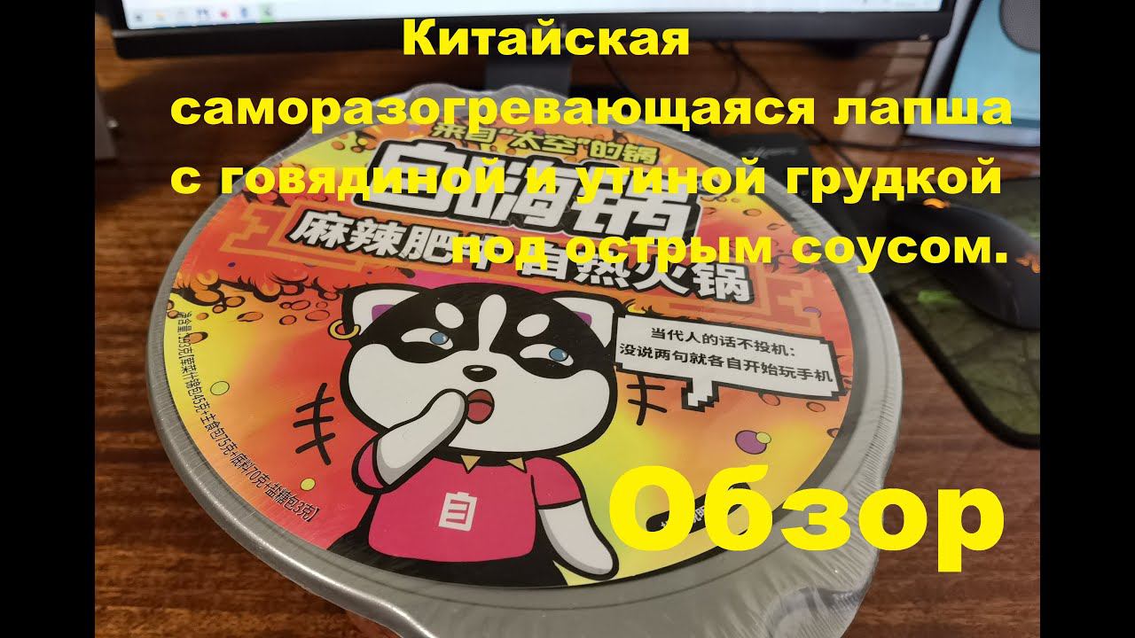 ЛАПША китайская САМОРАЗОГРЕВАЮЩАЯСЯ с ГОВЯДИНОЙ и утиной ГРУДКОЙ под ОСТРЫМ соусом. ОБЗОР. смотреть онлайн