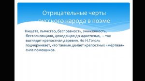 Образ народа в поэме Гоголя "Мертвые души"