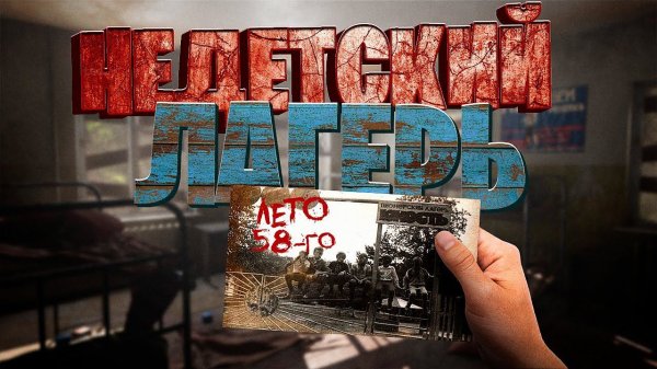 НЕДЕТСКИЙ ЛАГЕРЬ ИЛИ СТРИМЕР В ЗАБРОШКЕ / ИГРАЕМ В ХОРРОР "SUMMER OF'58"