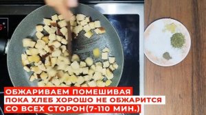 ПРОСТОЙ РЕЦЕПТ ДОМАШНИХ СУХАРИКОВ НА СКОВОРОДКЕ! С чесноком и специями.