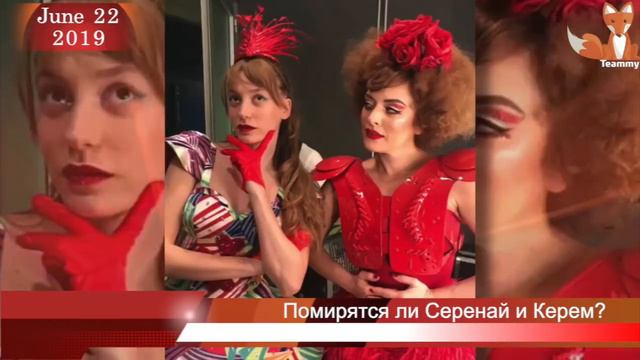Помирятся ли Серенай Сарыкая и Керем Бюрсин? смотреть онлайн