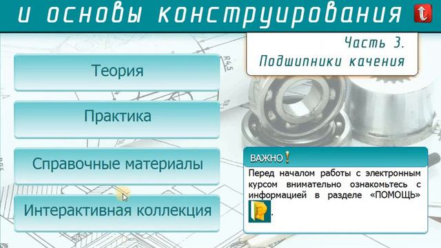 Детали машин и основы конструирования Часть 3 смотреть онлайн