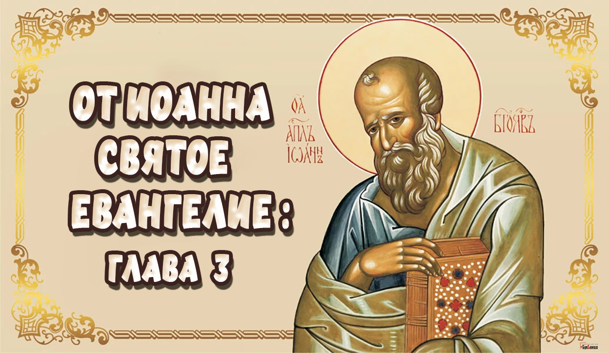 +От Матфея Святое Евангелие _ Глава 3. [На церковно-славянском языке]. смотреть онлайн