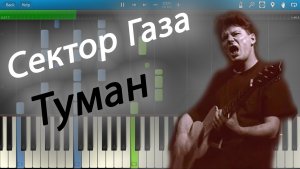 Сектор Газа - Туман (на пианино Synthesia)