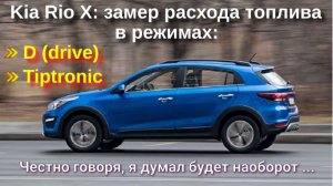 Kia Rio X с АКПП / Какой режим езды экономичнее: Drive или Tiptronic