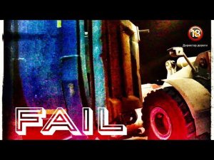 ДТП с погрузчиком |борт в утиль|