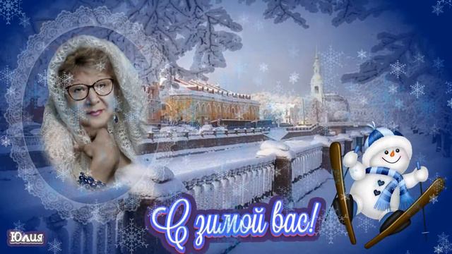 Поздравляю всех с началом зимы! смотреть онлайн