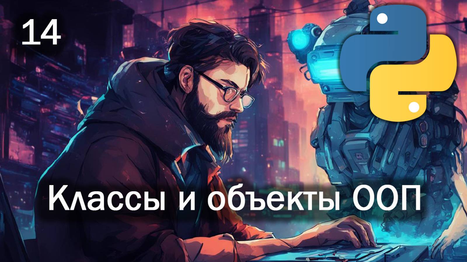 Python 14 Классы и объекты ООП смотреть онлайн