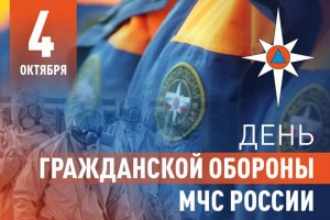 День гражданской обороны МЧС России