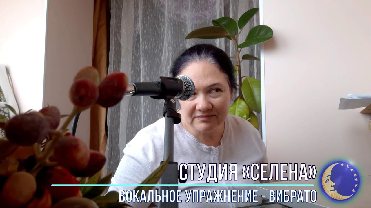 Студия СЕЛЕНА - Вокальные упражнения - Вибрато смотреть онлайн