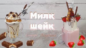 МИЛК-ШЕЙК Сникерс и Сливочная клубника. 2 вкуснейших рецепта  | Домашние напитки