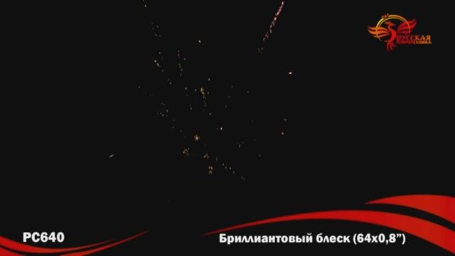 Салют Бриллиантовый блеск 64 залпов смотреть онлайн