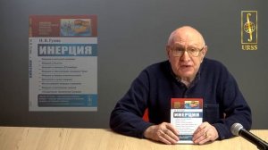Гулиа Нурбей Владимирович о своей книге «Инерция»