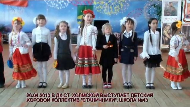 ДЕТСКИЙ КАЗАЧИЙ ХОР "СТАНИЧНИКИ"-26.04.2013 смотреть онлайн