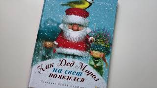 Новогодние новинки_ Как Дед Мороз на свет появился смотреть онлайн
