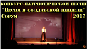 Открытие - конкурс патриотической песни "Песня в солдатской шинели" 2017г. Сорум