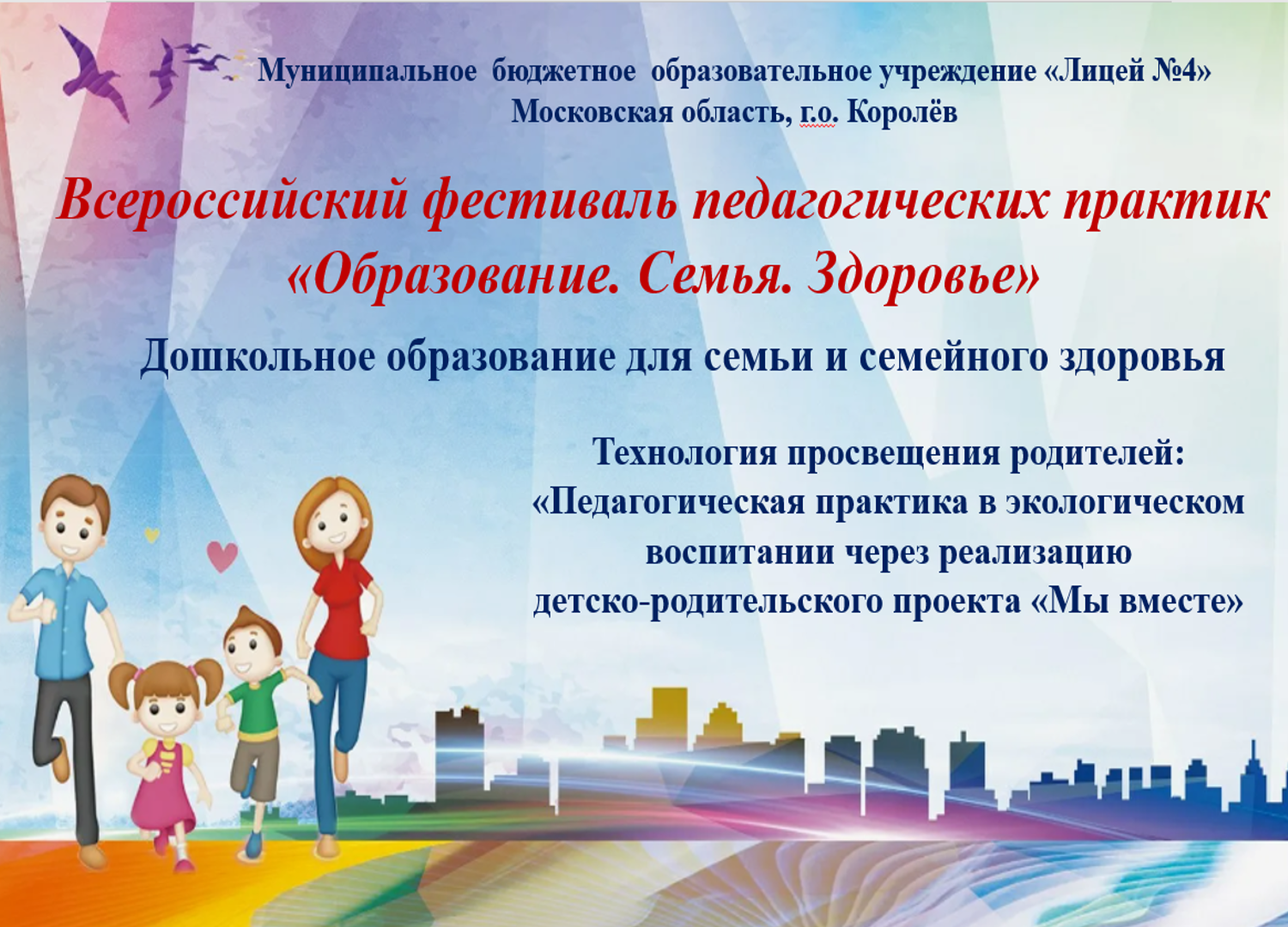 Всероссийский фестиваль педагогических практик 