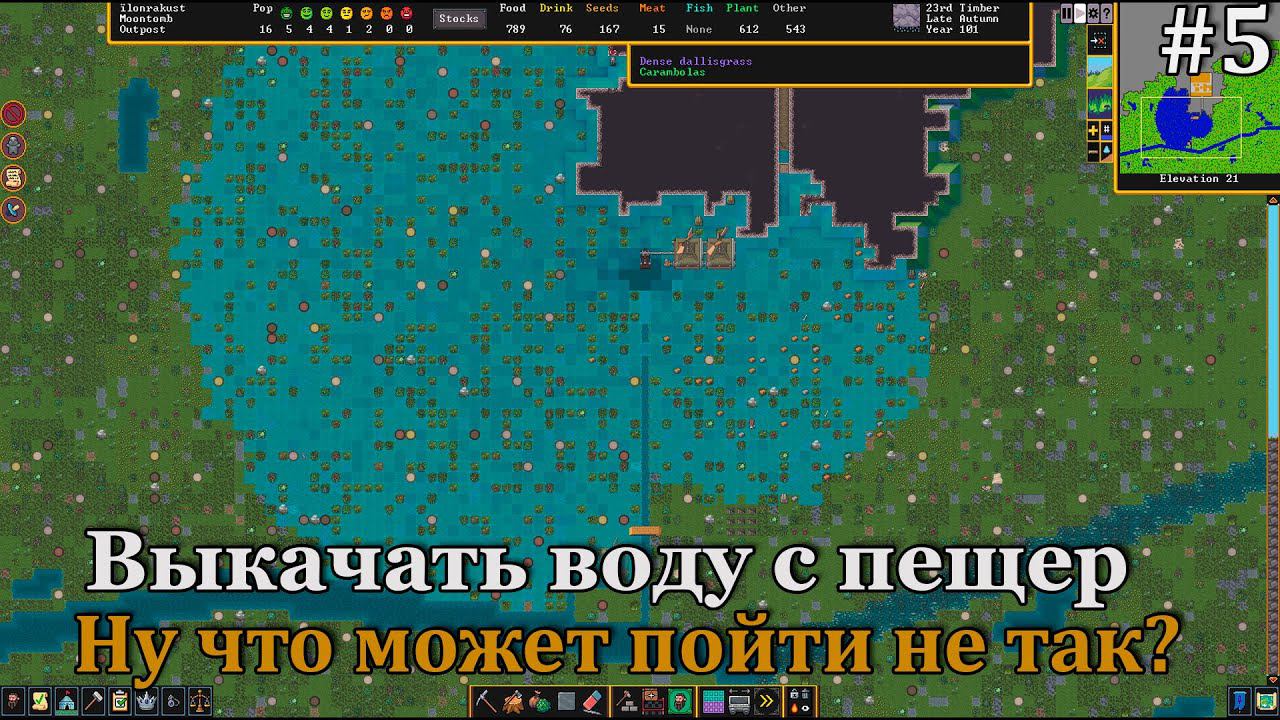 Dwarf Fortress #5 выкачиваем воды из глубин наших шахт, ну почти:) смотреть онлайн