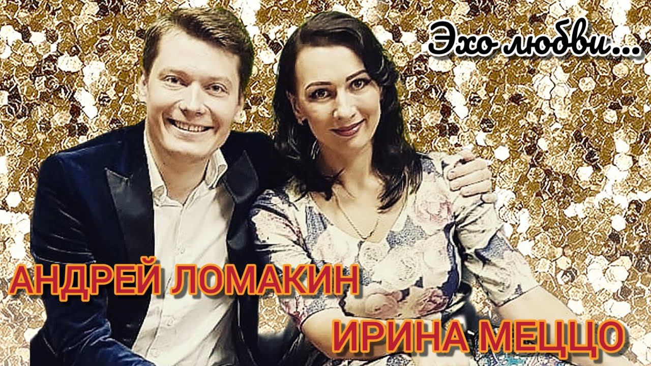 Ирина Mеццo& Андрей Ломакин -  