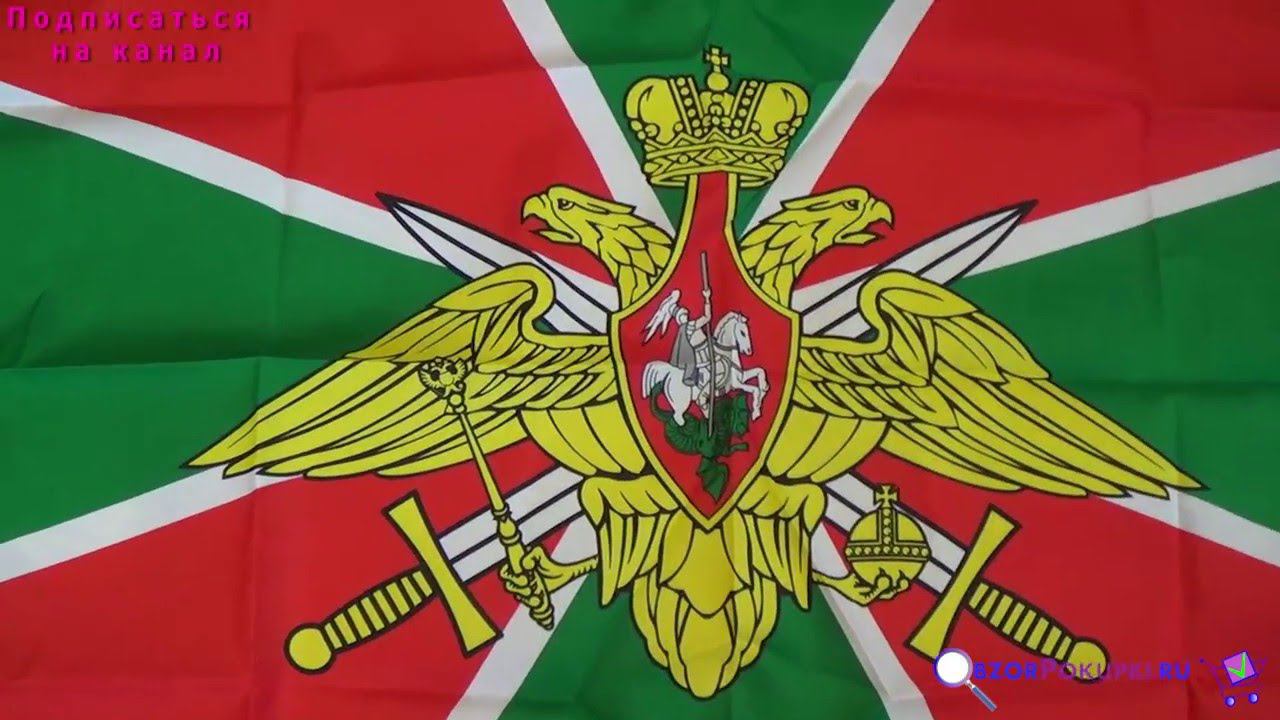 Подарок пограничнику. Очень красивый флаг. Frontier Guard flag смотреть онлайн