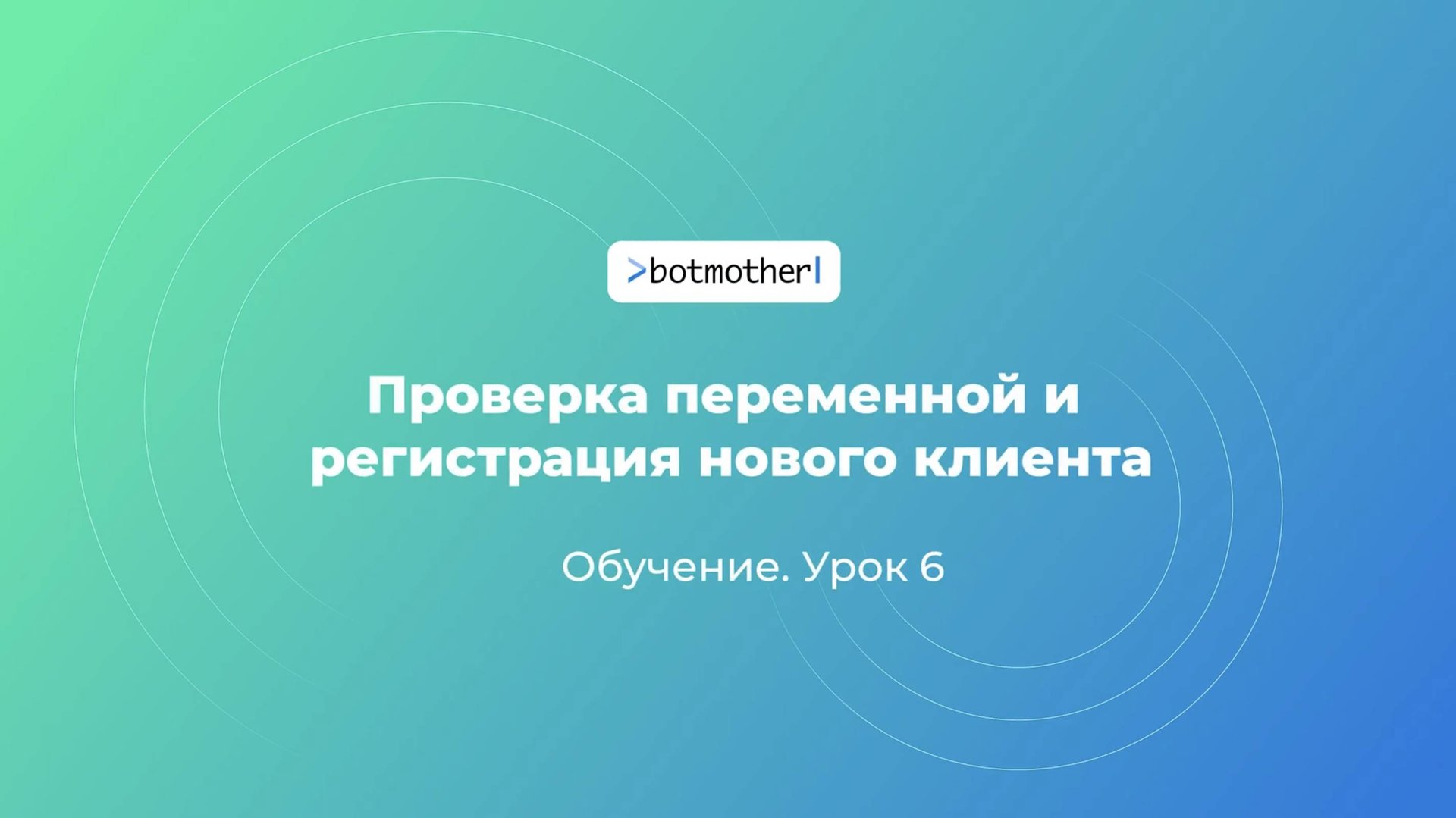 Урок 6. Проверка переменной и регистрация нового клиента смотреть онлайн