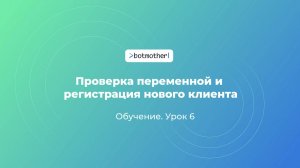Урок 6. Проверка переменной и регистрация нового клиента