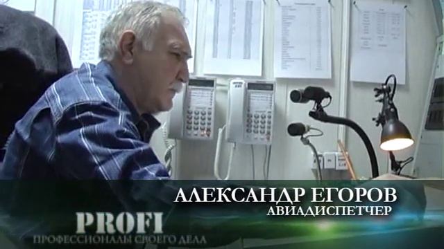 PROFI 11 ОВД международные диспетчеры профориентационная телепередача для молодежи смотреть онлайн