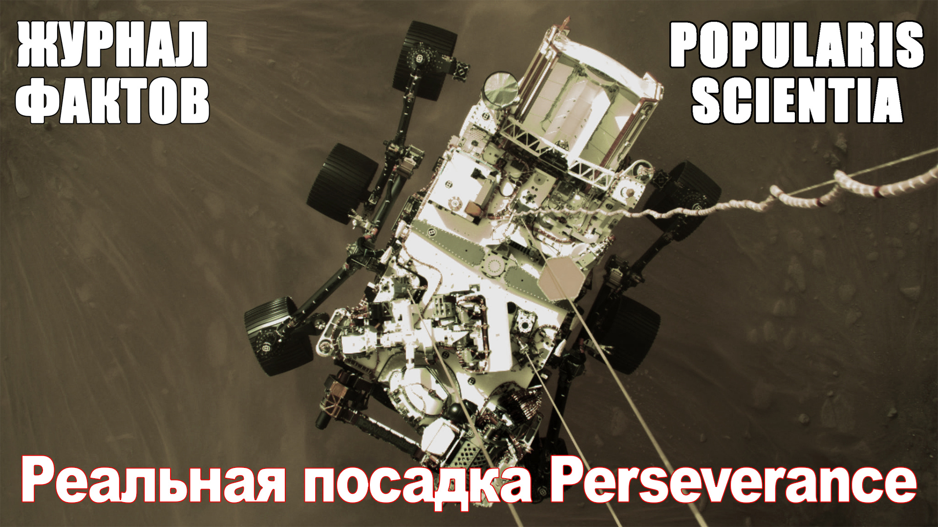 Посадка марсохода Perseverance на Марс. Реальные кадры смотреть онлайн