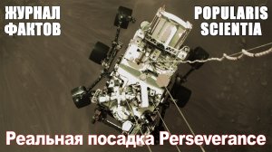 Посадка марсохода Perseverance на Марс. Реальные кадры