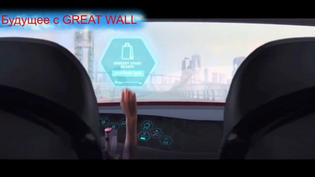 Будуще с Great Wall смотреть онлайн