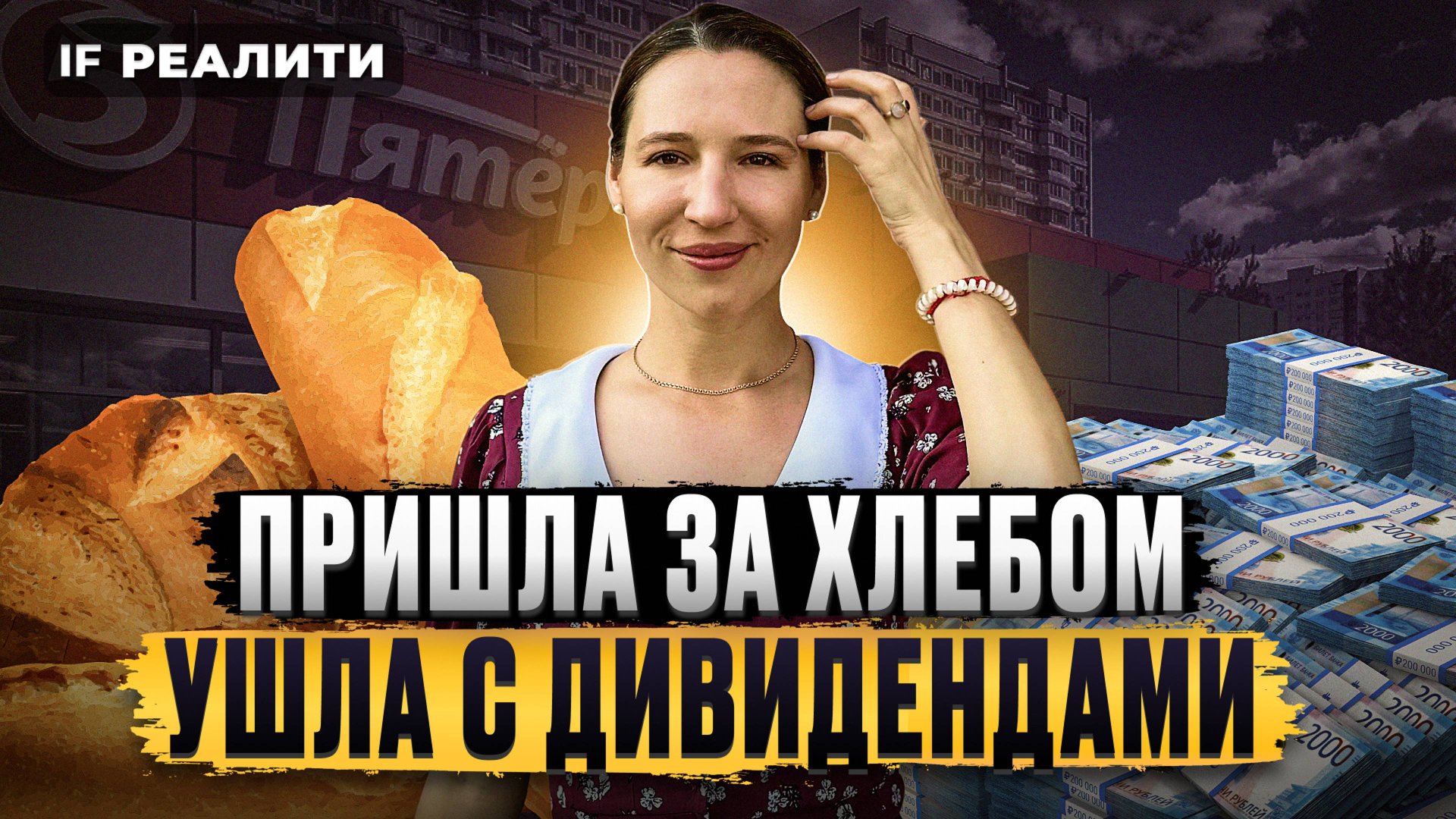 Ушла за хлебом — вернулась с дивидендами! Инвестиции в коммерческую недвижимость 2024 | IF Реалити смотреть онлайн
