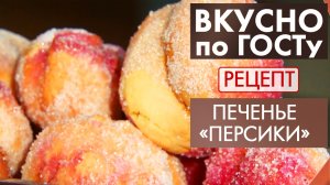 Печенье «Персики» | Рецепт | Вкусно по ГОСТу
