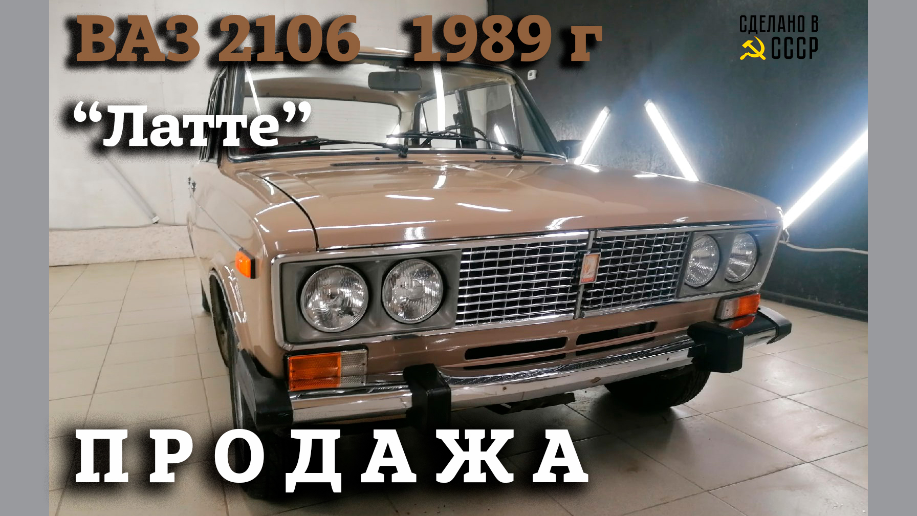 Жигули ВАЗ 2106 1989 | ПРОДАЖА | Интернет Автосалон | "ЛАТТЕ" смотреть онлайн