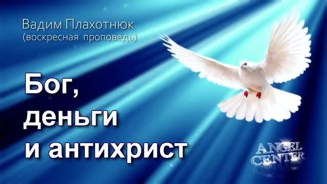 Вадим Плахотнюк Бог, деньги и антихрист смотреть онлайн