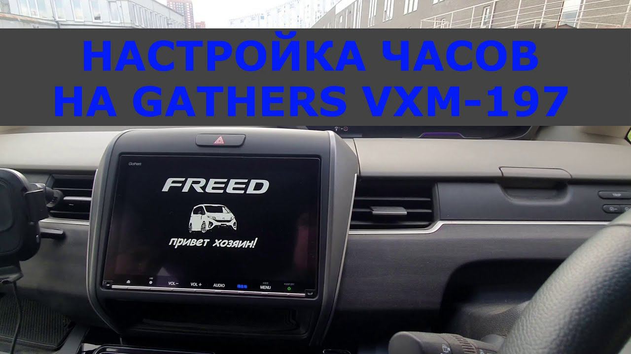 Настройка часов Gathers VXM-197 на HONDA FREED смотреть онлайн