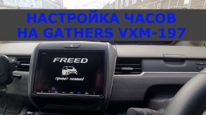 Настройка часов Gathers VXM-197 на HONDA FREED