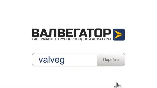 Как продавать трубопроводную арматуру #Valvegator смотреть онлайн