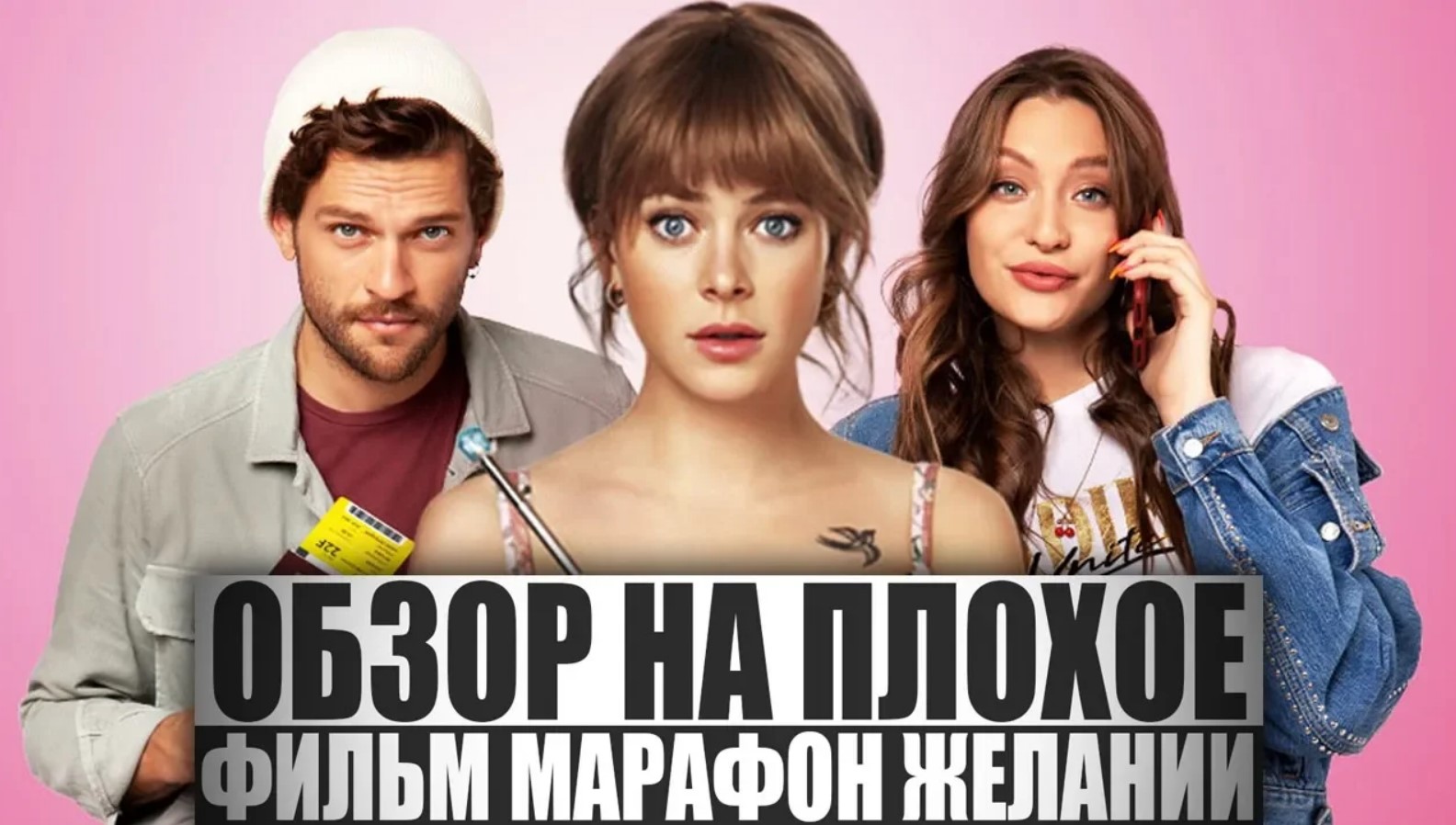 ОБЗОР НА ПЛОХОЕ - Фильм МАРАФОН ЖЕЛАНИЙ